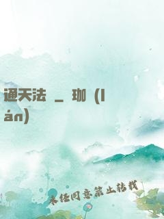 通天法師