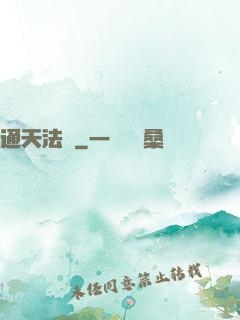 通天法門