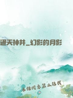 通天神井