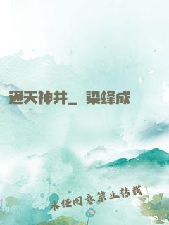 通天神井