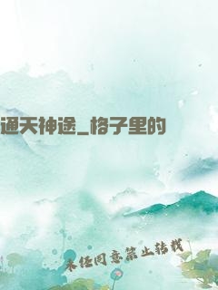 通天神途