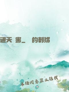 通天禍害