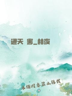 通天禍害