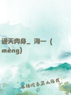 通天肉身