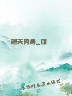 通天肉身