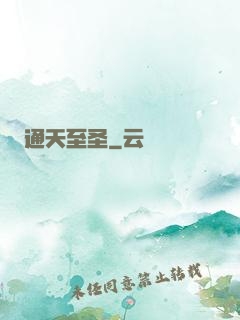 通天至圣