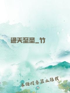 通天至圣