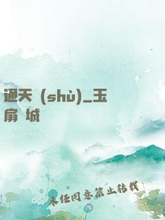 通天術(shù)