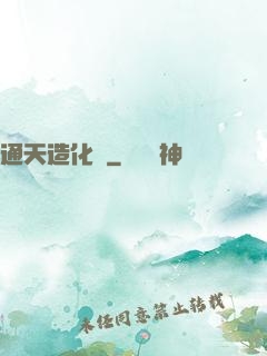 通天造化訣