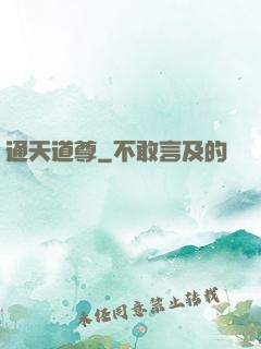 通天道尊