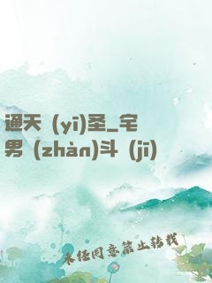 通天醫(yī)圣