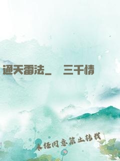 通天雷法