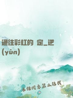 通往彩虹的約定