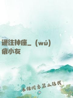 通往神座