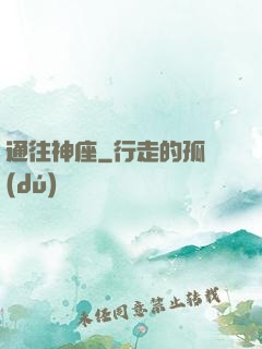 通往神座
