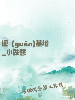 通關(guān)基地
