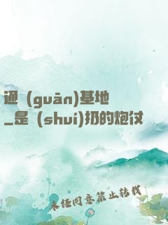 通關(guān)基地