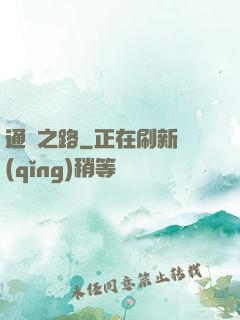 通靈之路