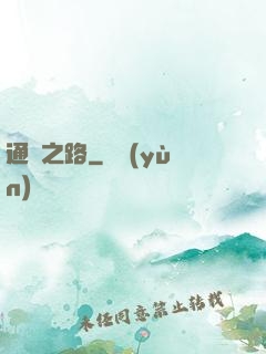 通靈之路