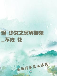 通靈少女之冥界御鬼師