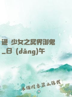 通靈少女之冥界御鬼師