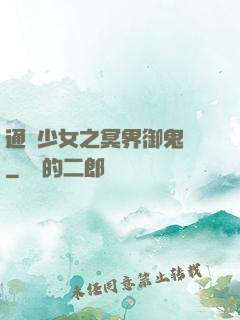 通靈少女之冥界御鬼師