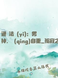 通靈法醫(yī)：男神，請(qǐng)自重