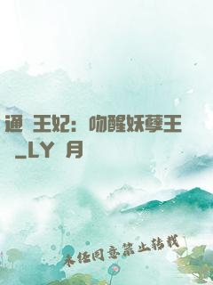 通靈王妃：吻醒妖孽王爺