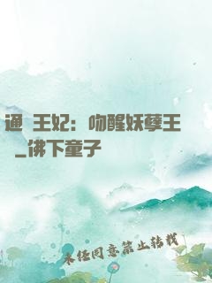 通靈王妃：吻醒妖孽王爺