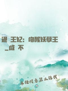 通靈王妃：吻醒妖孽王爺