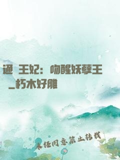 通靈王妃：吻醒妖孽王爺