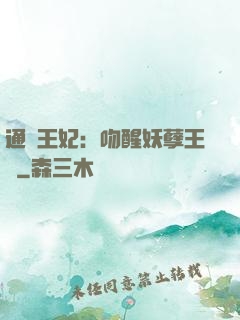 通靈王妃：吻醒妖孽王爺