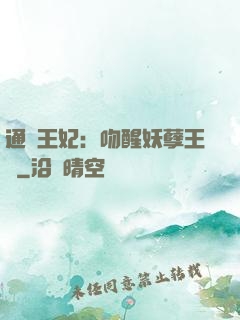 通靈王妃：吻醒妖孽王爺