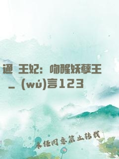 通靈王妃：吻醒妖孽王爺