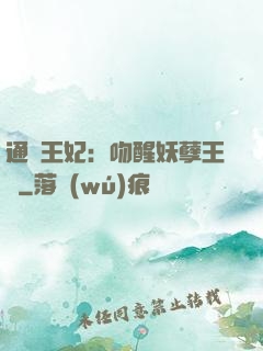 通靈王妃：吻醒妖孽王爺