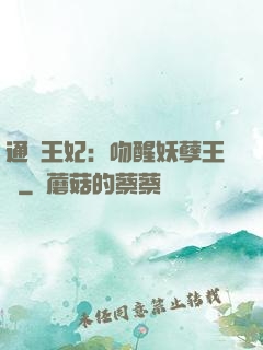 通靈王妃：吻醒妖孽王爺