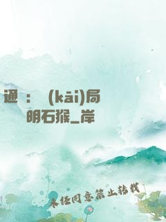 通靈：開(kāi)局選擇靈明石猴