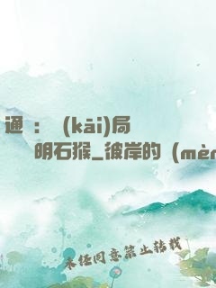 通靈：開(kāi)局選擇靈明石猴