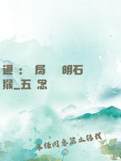 通靈：開局選擇靈明石猴