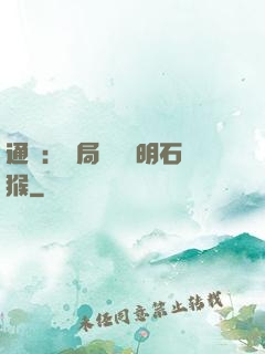 通靈：開局選擇靈明石猴
