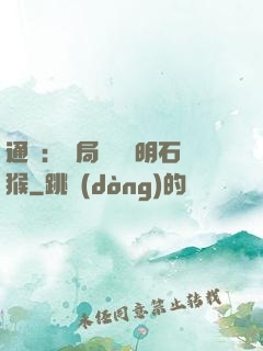 通靈：開局選擇靈明石猴