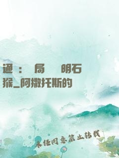 通靈：開局選擇靈明石猴