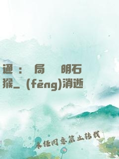 通靈：開局選擇靈明石猴