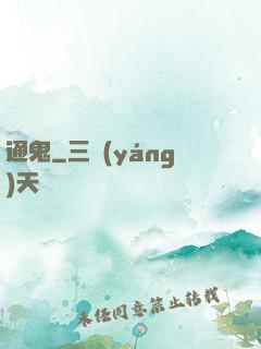 通鬼