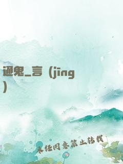 通鬼