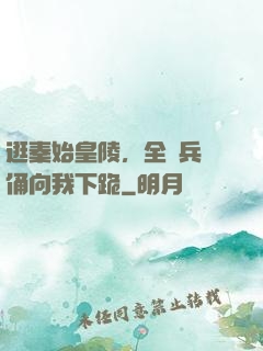 逛秦始皇陵，全體兵馬俑向我下跪
