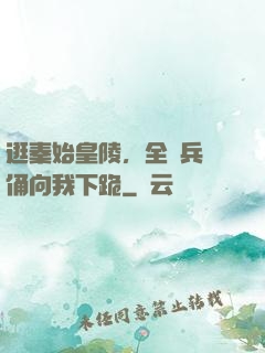 逛秦始皇陵，全體兵馬俑向我下跪