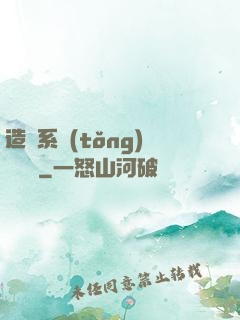 造個系統(tǒng)來讀書