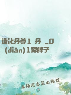 造化丹尊1煉丹師