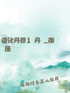 造化丹尊1煉丹師